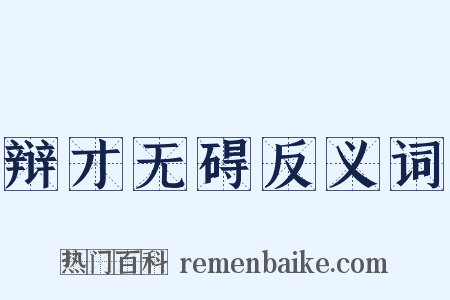 辩才无碍反义词是什么意思的图片